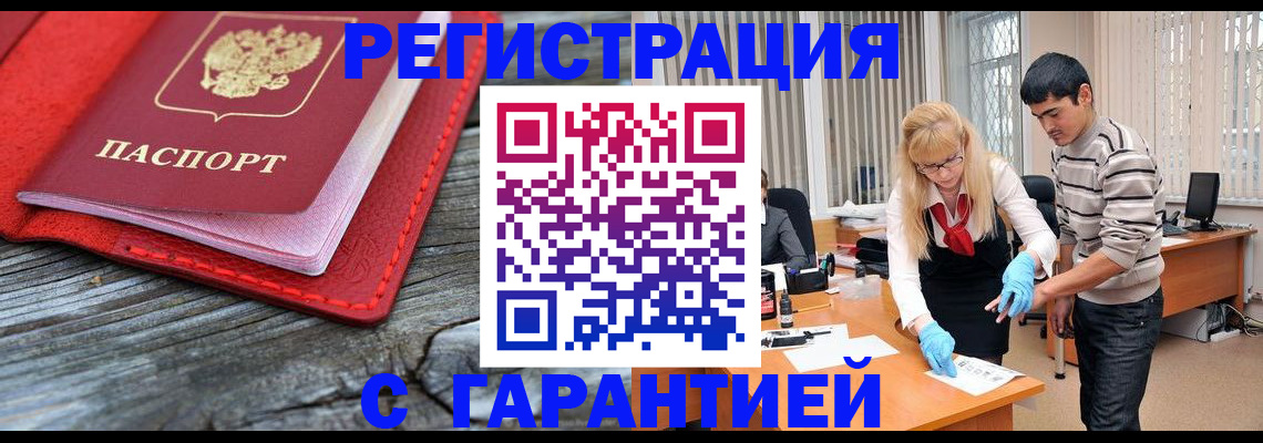 прописка законно в Бежецке